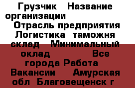 Грузчик › Название организации ­ Fusion Service › Отрасль предприятия ­ Логистика, таможня, склад › Минимальный оклад ­ 18 500 - Все города Работа » Вакансии   . Амурская обл.,Благовещенск г.